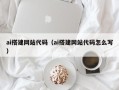 钟祥ai搭建网站代码（ai搭建网站代码怎么写）