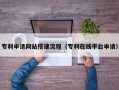 钟祥专利申请网站搭建流程（专利在线平台申请）