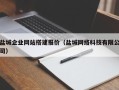 钟祥盐城企业网站搭建报价（盐城网络科技有限公司）