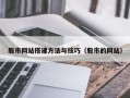 钟祥股市网站搭建方法与技巧（股市的网站）