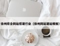 钟祥徐州综合网站搭建行业（徐州网站建站模板）