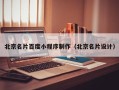 钟祥北京名片百度小程序制作（北京名片设计）